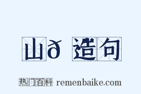 山𡷨造句是什么意思的图片
